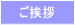 「ご挨拶」