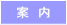 「案内」