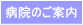 「病院のご案内」