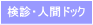 「検診・人間ドック」