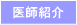 「医師紹介」
