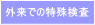 「外来での特殊検査」