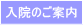「入院のご案内」